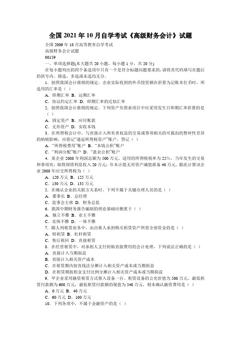 全国2021年10月自学考试《高级财务会计》试题