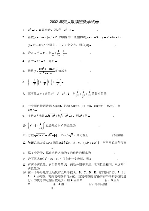 2002年交大联读班数学试卷