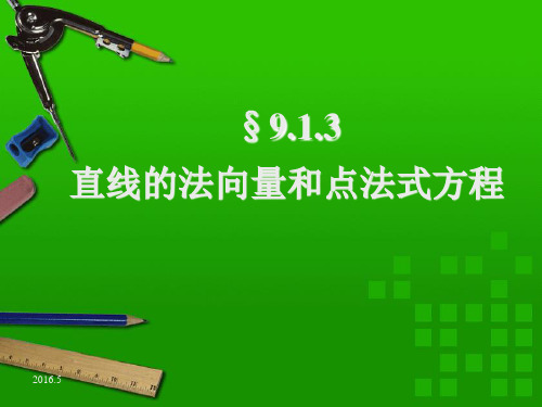 直线的法向量与点法式方程