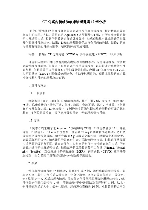 CT仿真内镜辅助临床诊断胃癌12例分析