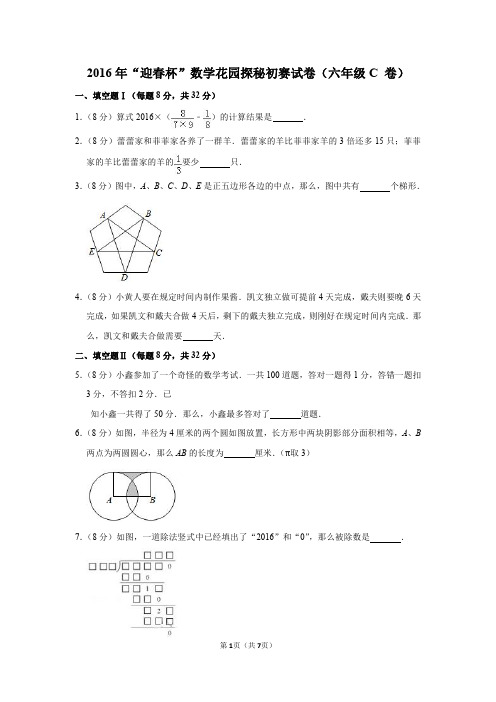 2020年“春笋杯”数学花园探秘初赛试卷(六年级c卷)