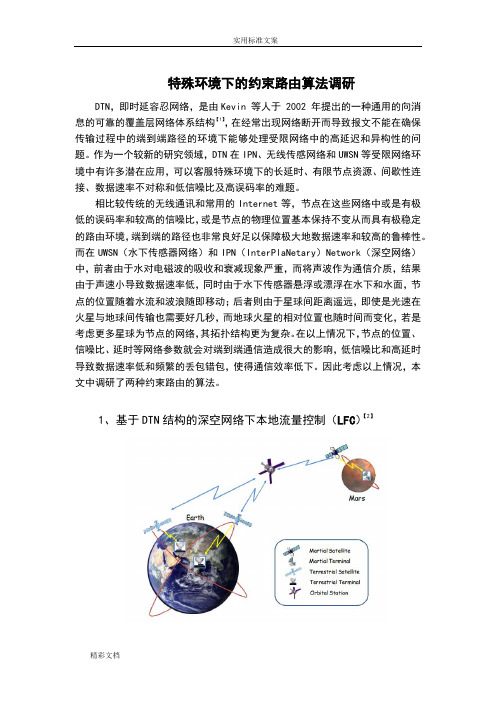DTN路由算法调研