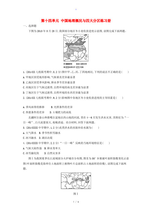 2015高考地理大一轮复习 第十四单元 中国地理概况与四大分区练习册