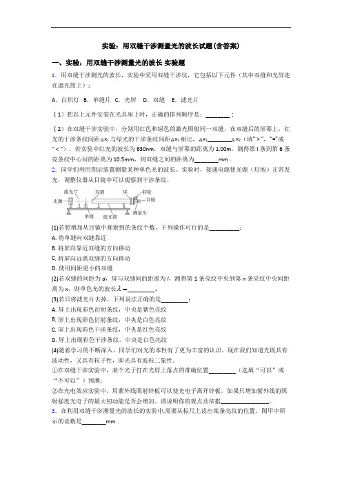 实验：用双缝干涉测量光的波长试题(含答案)