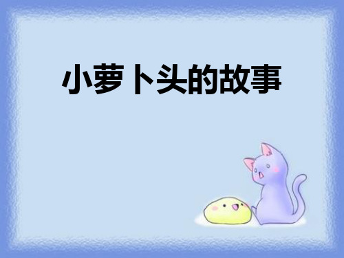 《小萝卜头的故事》课件PPT