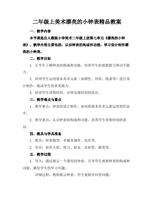 二年级上美术漂亮的小钟表精品教案