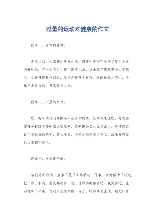 过量的运动对健康的作文