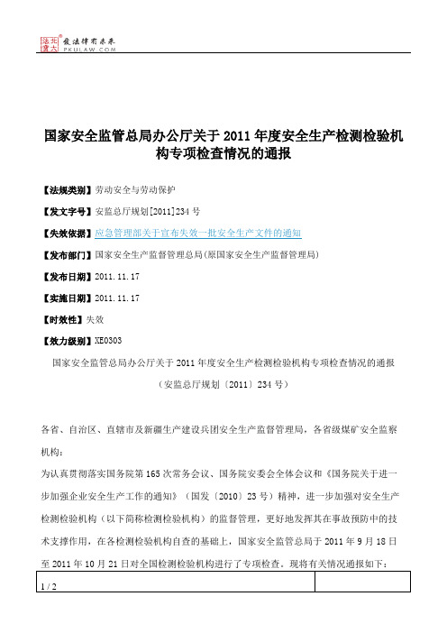 国家安全监管总局办公厅关于2011年度安全生产检测检验机构专项检
