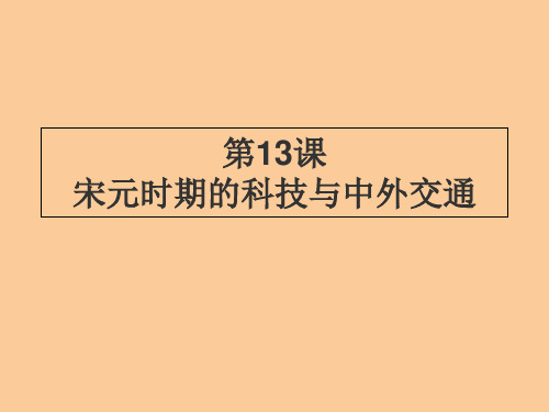统编人教部编版历史七年级下册历史第13课-宋元时期的科技和中外交通(共31张PPT)
