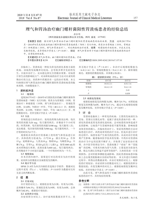 理气和胃汤治疗幽门螺杆菌阳性胃溃疡患者的经验总结
