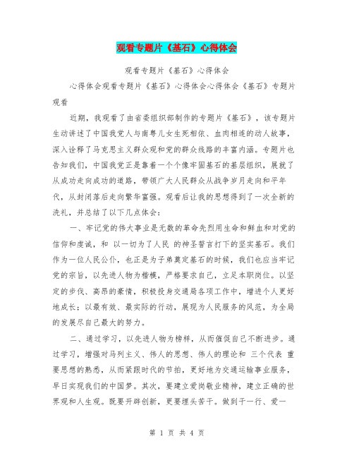 观看专题片《基石》心得体会