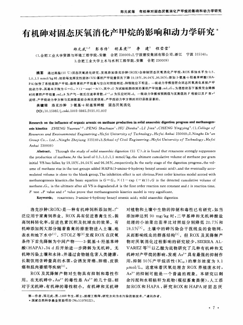 有机砷对固态厌氧消化产甲烷的影响和动力学研究-论文