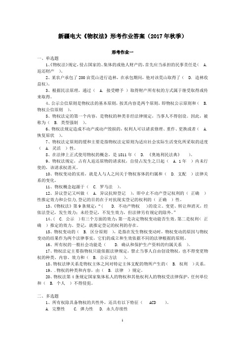 新疆电大《物权法》形考作业答案(2017年秋季)