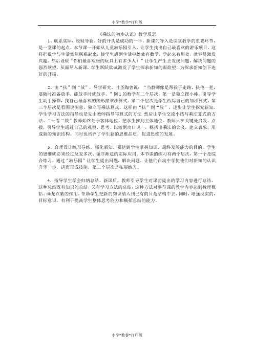 人教版-数学-二年级上册-《乘法的初步认识》教学反思