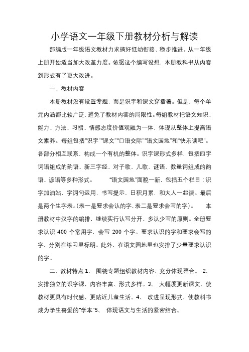 小学语文一年级下册教材分析与解读