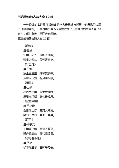 五言绝句的古诗大全10首