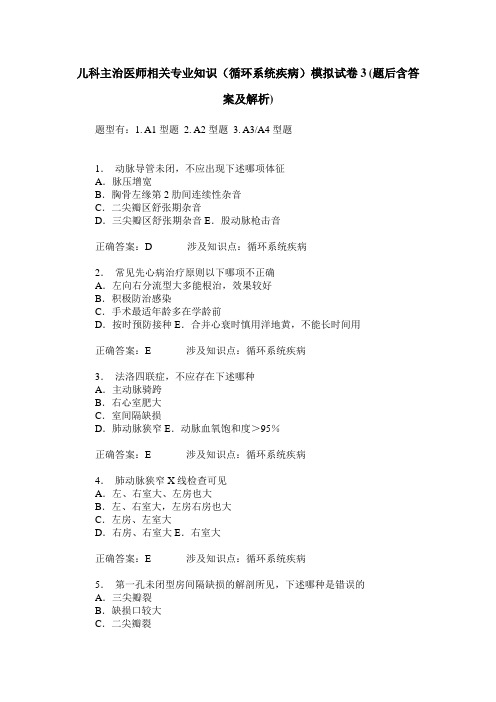 儿科主治医师相关专业知识(循环系统疾病)模拟试卷3(题后含答案及解析)