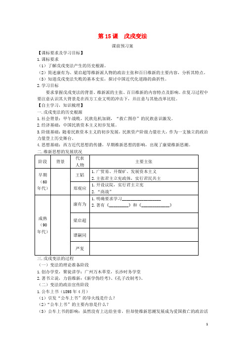 高中历史第四单元工业文明冲击下的改革第15课戊戌变法教学案岳麓版选修1