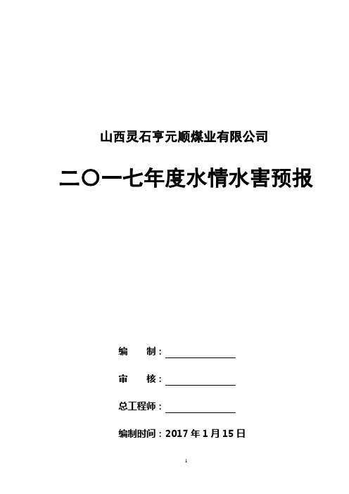 2017年水情水害度预报