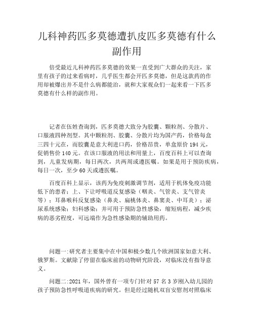 儿科神药匹多莫德遭扒皮匹多莫德有什么副作用