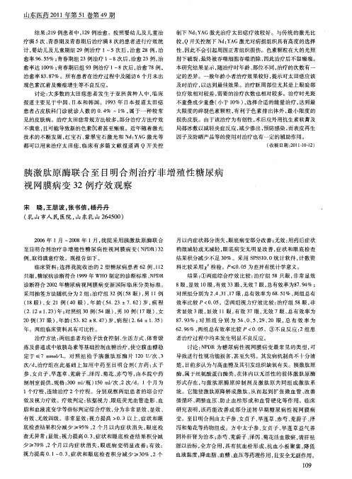 胰激肽原酶联合至目明合剂治疗非增殖性糖尿病视网膜病变32例疗效观察
