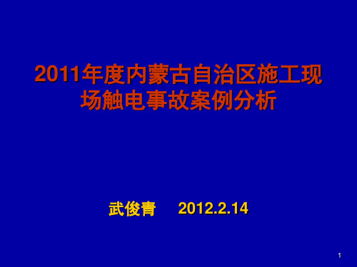 临时用电事故案例演示幻灯片
