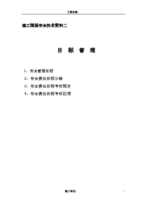 目标管理——安全技术资料二