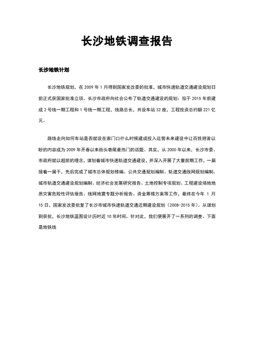 长沙地铁调查报告  LYY