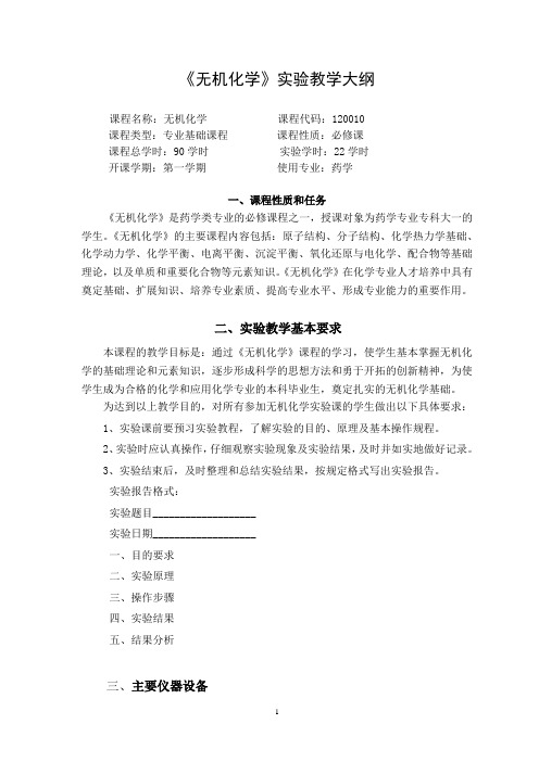 《无机化学》实验教学大纲
