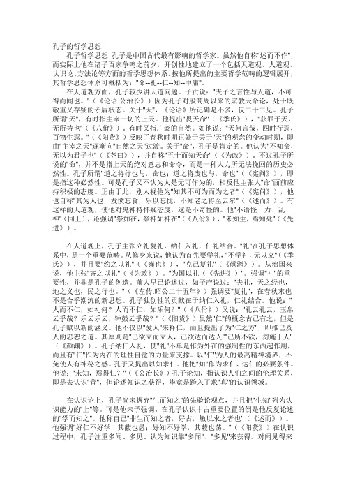 孔子的哲学思想