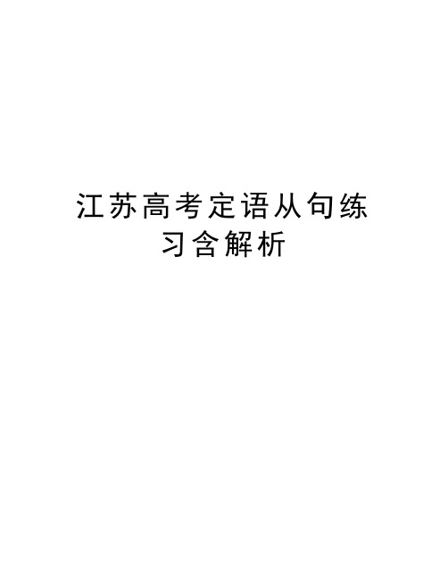 江苏高考定语从句练习含解析资料讲解