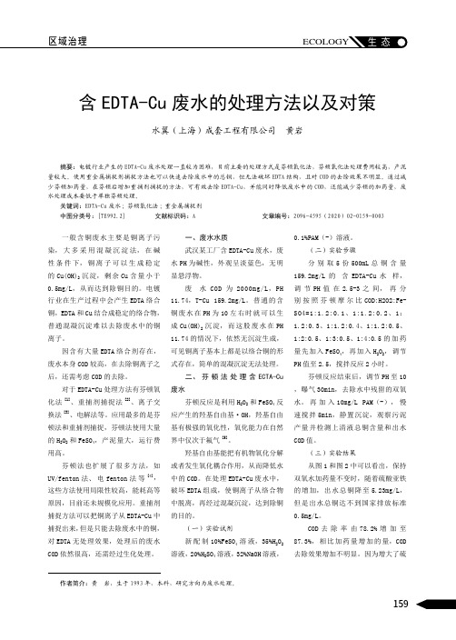 含edta-cu废水的处理方法以及对策