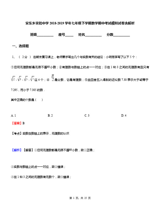 安东乡实验中学2018-2019学年七年级下学期数学期中考试模拟试卷含解析