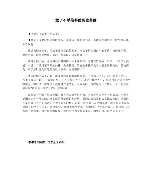 孟子不尽信书的历史典故