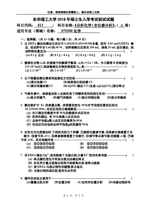 东华理工大学2018硕士生入学考试初试试题001