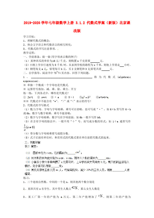 2019-2020学年七年级数学上册 3.1.2 代数式学案(新版)北京课改版.doc