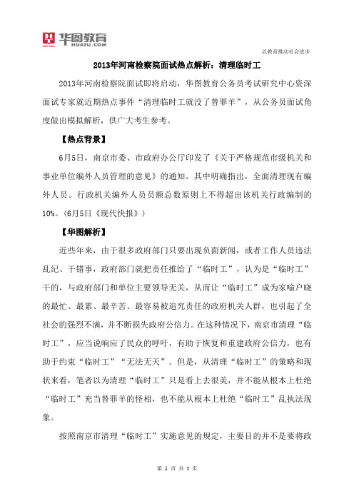 2015年河南检察院面试热点解析：清理临时工