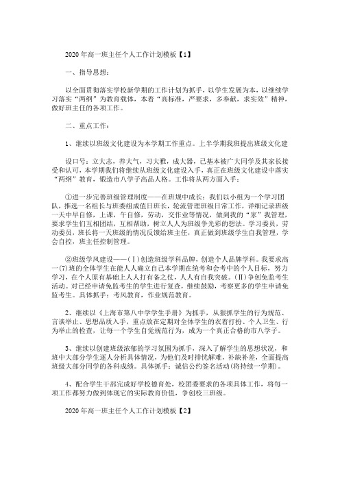 精选最新2020年高一班主任个人工作计划模板【5篇】