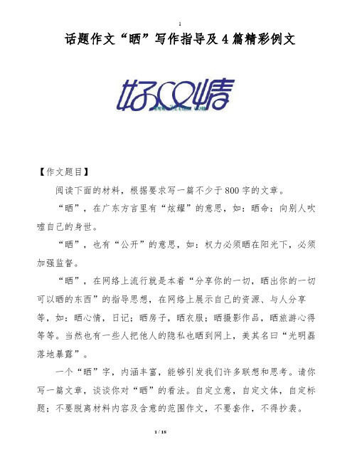 【作文专题】话题作文“晒”写作指导及4篇精彩例文