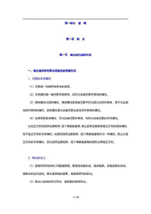 经济类联考《396经济类联考综合能力》逻辑-概念【圣才出品】