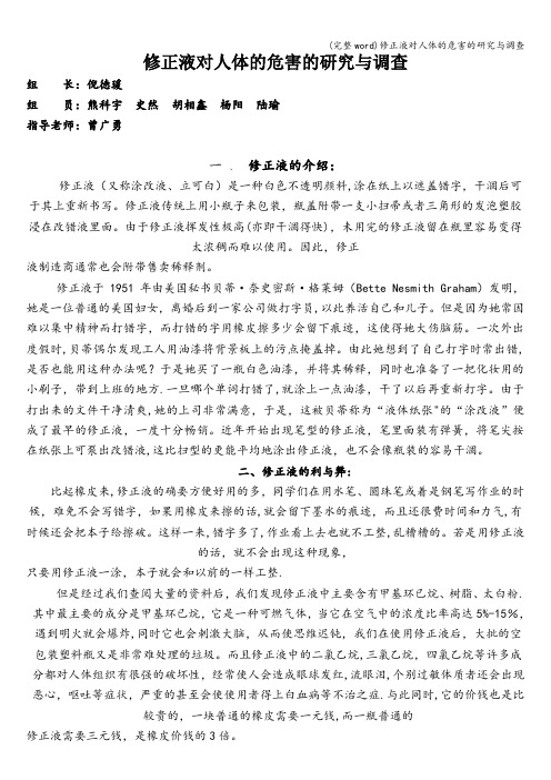 (完整word)修正液对人体的危害的研究与调查