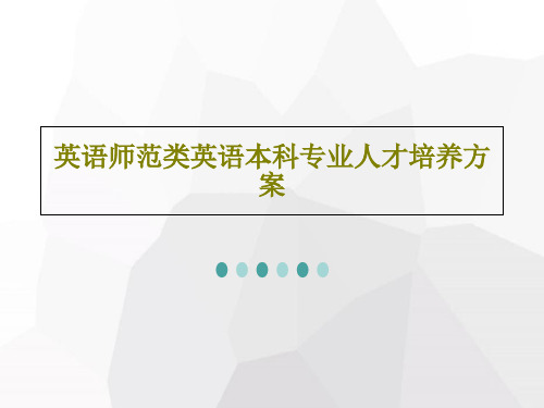 英语师范类英语本科专业人才培养方案共29页文档
