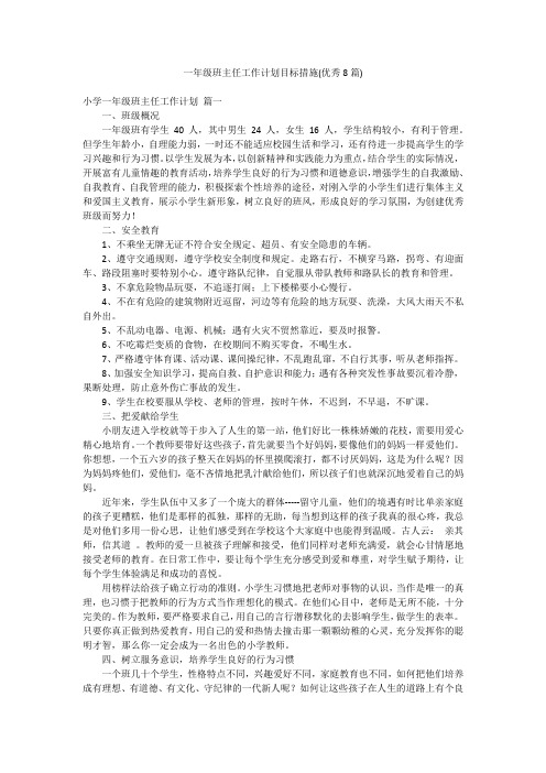 一年级班主任工作计划目标措施(优秀8篇)