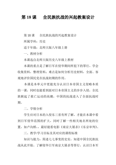 第18课   全民族抗战的兴起教案设计