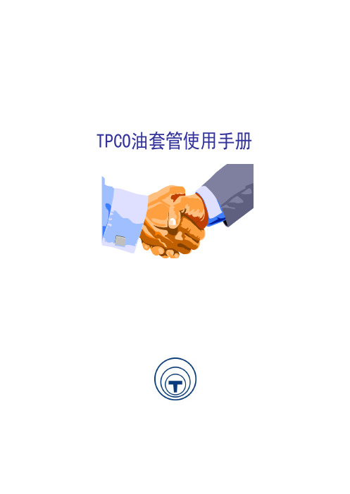 套管服务手册(2014)