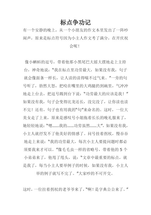 标点争功记作文