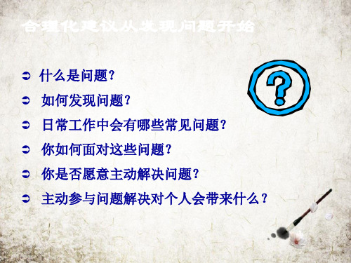 合理化建议培训宣传资料ppt课件