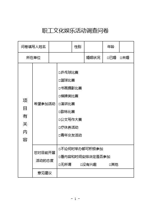 职工文化娱乐、志愿服务、素质提升活动的调查问卷