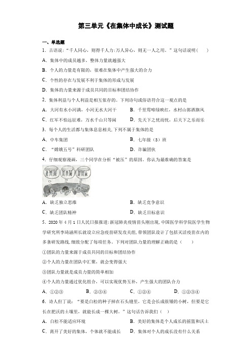 第三单元《在集体中成长》测试题-2020-2021学年部编版道德与法治七年级下册