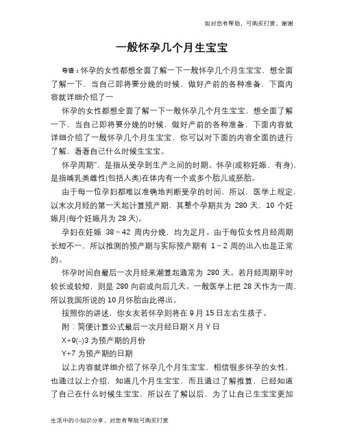 一般怀孕几个月生宝宝